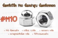 **ราคาต่อตัว** M10 (เกลียว1.25/#14) น็อตหูโช๊ค *ตัวสั้น* M10 หัวน็อตหมวก  น็อตหกเหลี่ยมหัวหมวก HONDA