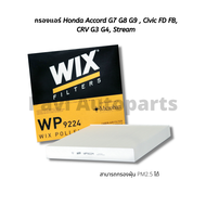 กรองแอร์ Honda Accord G7 G8 G9 , Civic FD FB, CRV G3 G4, Stream ยี่ห้อ WIX