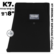 กางเกงK7.ORIGINL BY SUPACHAI ขา8-11นิ้ว ผ้าเวสป้อย ชิโน(chino) เป้าซิป กางเกงนักเรียน ช่างกล อาชีวะ 