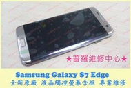 ★普羅維修中心★現場維修 Samsung S7 Edge 全新液晶觸控螢幕 玻璃 總成 面板 摔破 G935F