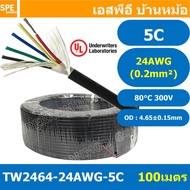 [ 100 เมตร ] TW-2464-24AWG-5C สายมัลติคอร์ 5 คอร์ ขนาด 24AWG 5C x 24AWG UL2464 300V 80°C AWG24 เบอร์