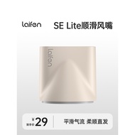 Laifen SE Lite Hair Dryer Dedicated Snap-on Smooth Nozzle Laifen [SE lite Dedicated]