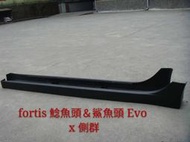 FORTIS 鯊魚頭  鯰魚頭 EVO 10 X  側裙 塑膠 PP 材質