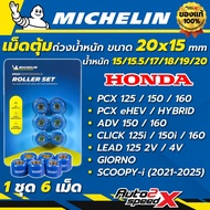 Fast Delivery MICHELIN Weight Pellet Set | HONDA Model PCX160/ADV160/CLICK160/GIORNO/LEAD/SCOOPY-i(2