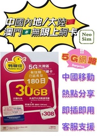 中國內地/大陸,澳門【180日 30GB】5G/4G 鴨聊佳 高速數據卡 上網卡 電話卡 旅行電話咭 Data Sim咭 (可連接各大社交平台及香港網站)
