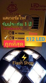 สว่างถึงเช้า ไฟโซล่าเซลล์ UFO 2000W 8 ทิศทาง 512 LED ไฟถนน แสงขาว วอร์มไวท์