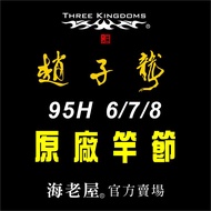 Hai Laowu Three Kingdoms Zhao Zilong 6-7-8 95H Shrimp Rod Festival Accessories