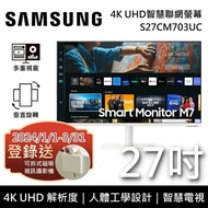 【SAMSUNG 三星】《3/31前贈原廠好禮+限時優惠》 S27CM703UC 27吋 4K UHD智慧聯網螢幕 智慧電視 M7