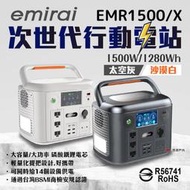 【日本e+MIRAI】次世代行動電站1500W 雙無線充電 觸控螢幕 戶外電源 地震防災 車宿 EMR1500 悠遊戶外