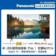 【Panasonic 國際牌】43吋 4K LED 液晶智慧顯示器(無附視訊盒) TH-43MX800W