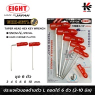 EIGHT ประแจหกเหลี่ยมหัวบอล+ด้ามจับ ชุด 6 ตัว (3-10 mm.) ประแจแอล eight ประแจหกเหลี่ยม ประแจแอลแท้ ปร