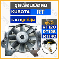 ชุดเรือนพัดลม / ชุดพัดลม / พัดลมหม้อน้ำ รถไถ คูโบต้า KUBOTA RT / RT100 / RT110 / RT120 / RT125 / RT1
