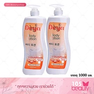 ดีย่า บอดี้ โลชั่น Deya Body Lotion L-Glutathione Vitamin C Mahad 1000 ml. (2 ขวด)