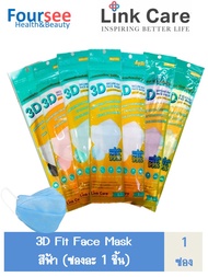 พร้อมส่ง!! หน้ากาก Link Care 3D Mask (ซอง 1 ชิ้น) สีฟ้า ซื้อครบ5ซอง แถมฟรี 1ซอง