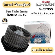 โบเวอร์แอร์ อิซูซุ ดีแม็กซ์ วีครอส ปี2012-19 (ยี่ห้อ Hytec V-cross) ดีแม็กซ์ ออลนิว 1.9 บลูพาวเวอร์ Isuzu Dmax VCross พัดลมโบลเวอร์ โบเวอร์ อิซูซุ ดีแม็กซ์ โบลเวอร์พัดลม พัดลมแอร์ Motor Blower แอร์รถยนต์ แอร์รถยนต์ โบเวอร์ ดีแม็ก ดีแม็ค