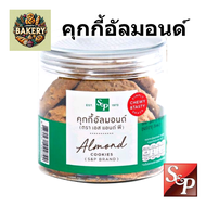 คุ้กกี้ S&P Cookies อัลมอนด์ cookies almonds หอม อร่อย อบใหม่ พร้อมส่ง คุกกี้ กระปุก 120 กรัม