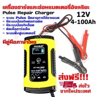 FOXSUR FBC1205D Car Battery Charger เครื่องชาร์จแบตเตอรี่อัจฉริยะ รุ่นล่าสุด V7 Pulse Repair Charger