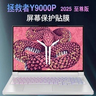 Gemas 16-Inch Lenovo Savior Y9000P IAX10H 2025 Supreme Edition Tempered Film Laptop Protective Film 