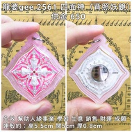 泰國佛牌 龍婆gee 2561 四面神（背照妖鏡）