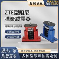 ZTE型阻尼彈簧減震器 落地坐裝式減震器中央空調通風機減振器