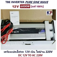 [ KP ] จำหน่าย TBE inverter pure sine wave 6000W 12V มีประกัน เครื่องแปลงไฟรถเป็นไฟบ้าน คลื่นกระเเสไฟนิ่ง (DC 12V TO AC 220V) อินเวอร์เตอร์หรือหม้อแปลง ใช้สำหรับเเปลงไฟแบตเป็นไฟบ้าน คอมพิวเตอร์ เครื่องใช้ไฟฟ้าในบ้าน ชุดแห่เครื่องเสียง - เเท้ 100%