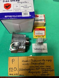 SCOOPY-i ปี21/23 K2F STD + ลูกสูบ (P-120.449.218) ลูก แท้ศูนย์ (ไม่มีสลักให้) แหวน แท้ศูนย์ แท้ตรงรุ