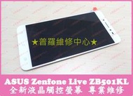 ★普羅維修中心★ASUS Zenfone Live 全新液晶觸控螢幕 A007 ZB501KL 線條 亮線 沒畫面 變色