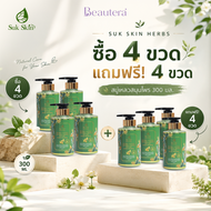 (4แถม4) Suk Skin Herbs สบู่เหลวสมุนไพร 300มล./ขวด