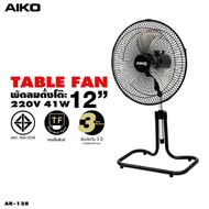 ลมไอโกะ 12 นิ้ว พัดลมตั้งพื่น AIKO พัดลมไอโกะ พัดลมเทอร์โบ