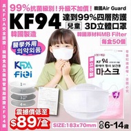 韓國Air Guard 兒童KF94四層防護3D立體口罩