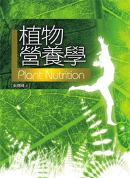 植物營養學 (新品)