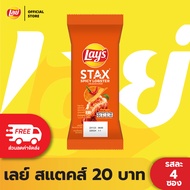 [แพ็ค 4] Lays STAX เลย์ สแตคส์ Pillow ขนาด 20 บาท (เลือกรสได้)