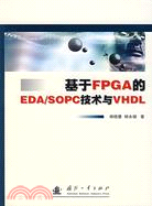 基於FPGA的EDA/SOPC技術與VHDL（簡體書）