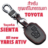 ซองกุญแจหนัง หุ้มกุญแจ กระเป๋าใส่กุญแจ ซองกุญแจรีโมทธรรมดา สำหรับ Toyota SIENTA / All new Yaris ATIV 2018