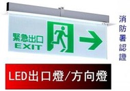 瘋狂買 台灣製造 投光式LED緊急出口 避難指示燈 崁頂式 嵌入式 606*202mm 雙面右方 BH級消防認證 特價