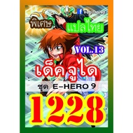 1228 Junei vol.13 E-HERO 9 Thai Language Yugi Card