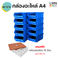 กล่องอะไหล่ กล่องเครื่องมือช่าง เซต 12 ใบ (ซื้อ 10 แถม 2) รุ่น#A4 กล่องพลาสติก กล่องเก็บของ ชั้นวางข