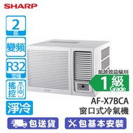 SHARP 聲寶 AF-X18BCA 2匹 變頻 淨冷 窗口式冷氣機 獨立抽濕/自動送風