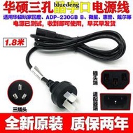 💖原裝華碩燁晶顯示器PA279 PA279CV電源線充電三插頭10A250V品字線