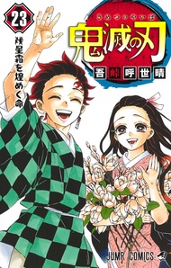 鬼滅の刃 23 (日文版)