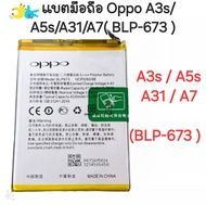 แบตมือถือ Oppo A3s/A5s/A31/A7 BLP-673 สินค้าของแท้ สินค้าแท้ศูนย์ บริการเก็บเงินปลายทาง