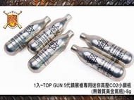 【WKT】1入~8g TOP GUN 5代鎮暴槍專用迷你高壓CO2小鋼瓶(無雜質黃金氣瓶)-BA0000