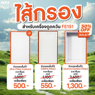 ไส้กรอง ไส้กรองเครื่องดูดควัน รุ่น ULKA FE151 Filter Cotton  HEPA  Carbon กรองหยาบ กรองละเอียด กรองค