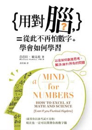 用對腦，從此不再怕數字： 學會如何學習，以如何創意思考，解決(幾乎)所有的問題