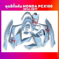 ชุดสีทั้งคัน ชุดสีพีซีเอ็กซ์150 ตรงรุ่น HONDA PCX150 ปี2014-2017 สีขุ่น ชุดสีpcx 14ชิ้น เปลือกpcx เฟ