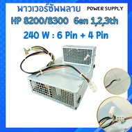 พาวเวอร์ซัพพลายคอมพิวเตอร์ HP Gen 1,2,3th 6 Pin+4 Pin POWER SUPPLY ของแท้มือสอง ใช้ได้หลายรุ่น ราคาถูก  ส่งไว