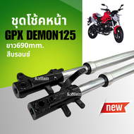 โช้คหน้า โช้คอัพ ชุดกระบอกโช้คพร้อมแกน GPX DEMON125 จีพีเอ็กซ์ เดม่อน125 ชุดโช้คหน้าGpx demon สีบรอน