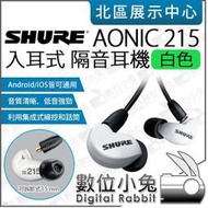 數位小兔【 SHURE AONIC 215 入耳式 隔音耳機 白色 】線控通話 3.5mm 線控板 耳機 公司貨