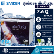 SANDEN ตู้แช่เบียร์ ตู้แช่เบียร์วุ้น ซันเด้น 7.6 คิว จุได้ 80-90 ขวด รุ่น SSA-0215 ราคาถูก รับประกันศูนย์ 5 ปี จัดส่งทั่วไทย เก็บเงินปลายทาง