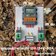 ชุดคอนโทรล โซล่าชาร์จเจอร์ ชุดนอนนาพร้อมใช้ 30A Solar charger controller PWM โซล่าชาร์จเจอร์ สำหรับแ
